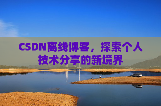 CSDN离线博客，探索个人技术分享的新境界