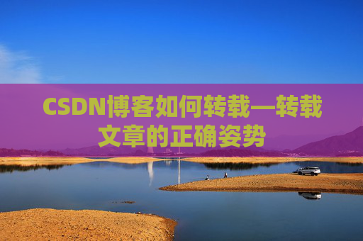 CSDN博客如何转载—转载文章的正确姿势