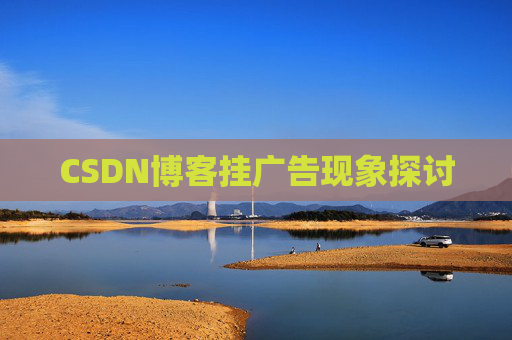 CSDN博客挂广告现象探讨