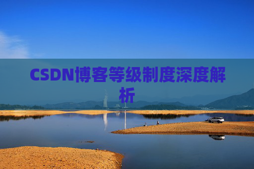CSDN博客等级制度深度解析