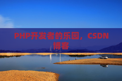 PHP开发者的乐园，CSDN博客